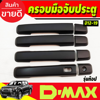 ครอบมือจับประตู ครอบมือเปิด รุ่น4ประตู รุ่นท๊อป สีดำด้าน ดีแม็ก ISUZU DMAX 2012-2019 ใส่ร่วมกับ MUX2014 - MUX2019