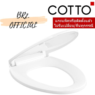 (01.06) COTTO = C91251 ฝารองนั่ง SEMI-ELONGATE (SOFT CLOSE)