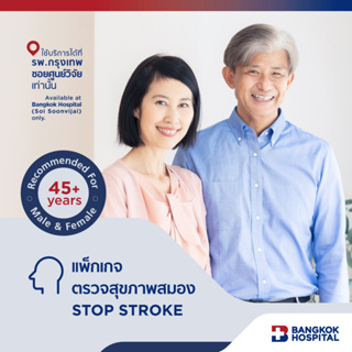 ชุดตรวจสุขภาพสมอง Stop Stroke Package - Bangkok Hospital [E-Coupon]