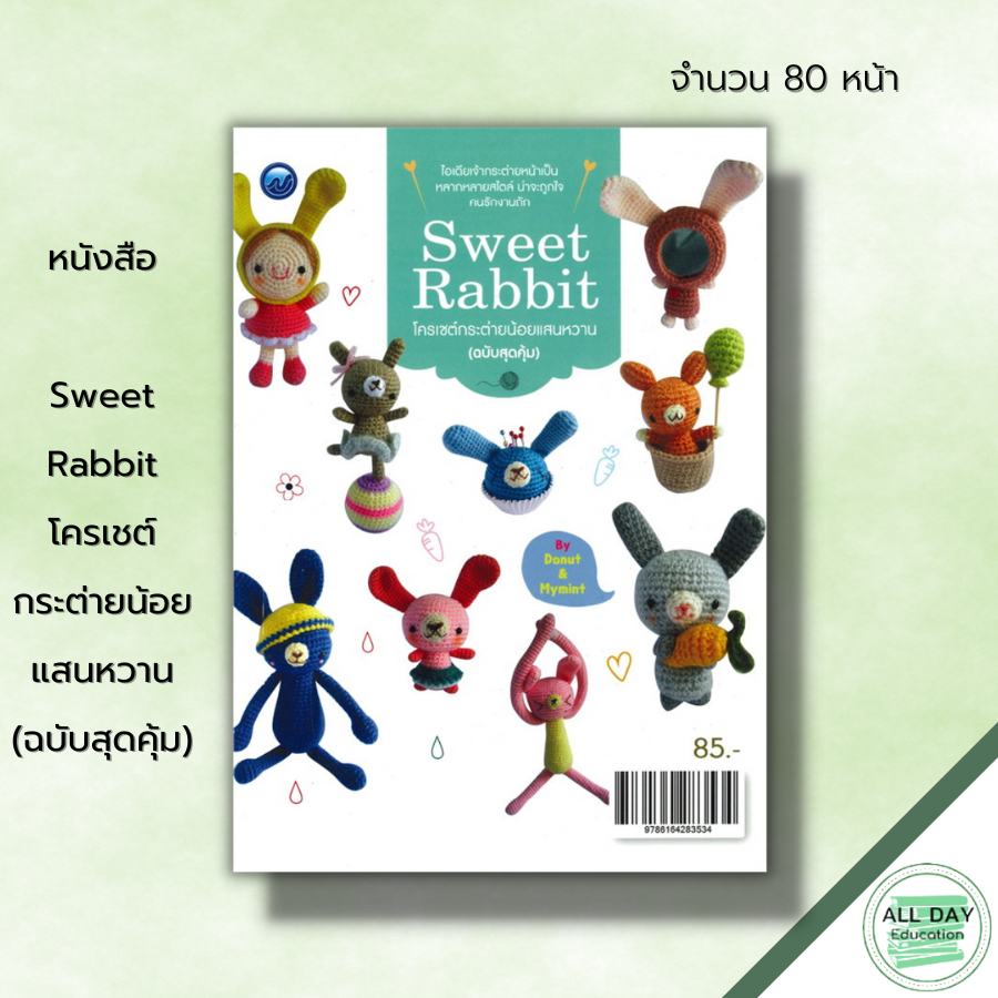 หนังสือ-sweet-rabbit-โครเชต์กระต่ายน้อยแสนหวาน-ฉบับสุดคุ้ม-ศิลปะ-งานฝีมือ-ถักโครเชต์-ถักไหมพรม-ถักตุ๊กตา-ถักกระต่าย