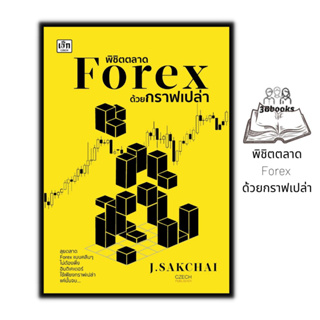 หนังสือ พิชิตตลาด Forex ด้วยกราฟเปล่า : การเงิน การลงทุน ธุรกิจ Forex การเทรดForex