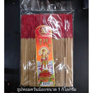 ธูปหอมควันน้อยน้ำหนัก1กิโลกรัมราคาถูก