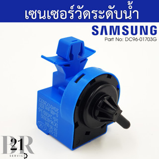 DC96-01703G SENSOR PRESSURE ตัววัดระดับน้ำเครื่องซักผ้าซัมซุมฝาหน้า อะไหล่ใหม่ อะไหล่แท้บริษัท