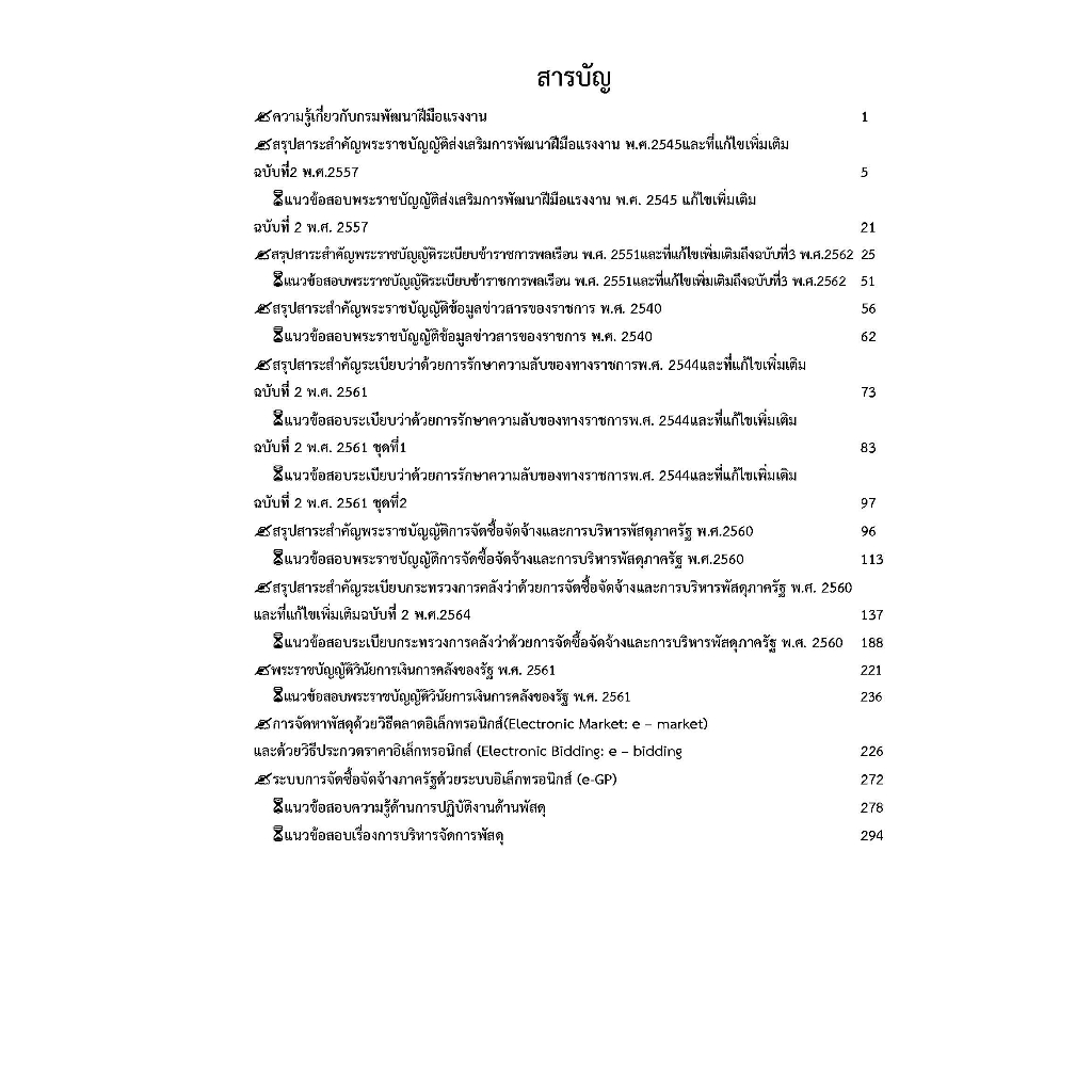 คู่มือสอบเจ้าพนักงานพัสดุปฏิบัติงาน-กรมพัฒนาฝีมือแรงงาน-ปี-2566