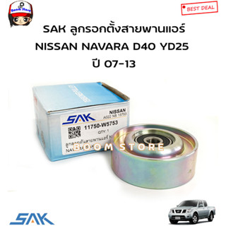 SAK ลูกรอกตั้งสายพานแอร์ NISSAN NAVARA D40 YD25  ปี 07-13 รหัสสินค้า.SAK11750-W5753