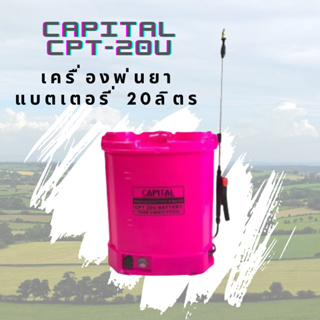 เครื่องพ่นยาแบตเตอรี่ CAPITAL 20ลิตร CPT-20U พ่นสะพายหลัง แบบไร้สาย