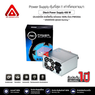 [ใส่โค้ด DTECSHVS399 ลดเพิ่ม 150-] DTECH  POWER SUPPLY 450W รุ่น PW030A #เพาเวอร์ซับพลาย