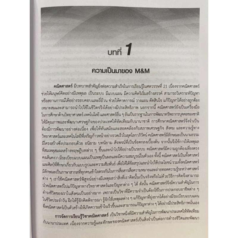 9789740342342-m-amp-m-การจัดการเรียนรู้คณิตศาสตร์ด้วยแนวคิด-เปิดใจให้รักในการเรียนรู้และเชื่อมโยงองค์ความรู้สู่ความยั