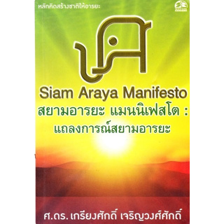 Siam Araya Manifesto แถลงการณ์สยามอารยะ หลักคิดสร้างชาติให้อารยะ ผู้เขียน ศ.ดร. เกรียงศักดิ์ เจริญวงศ์ศักดิ์