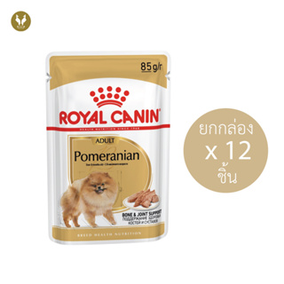 (ยกล่อง12ชิ้น) Royal Canin Pomeranian ADULT รอยัลคานิน อาหารเปียกสุนัขพันธุ์ปอมเมอเรเนียน