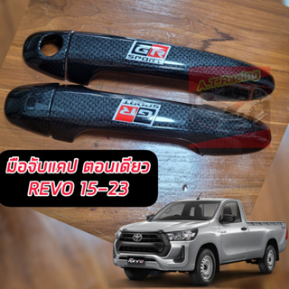 ครอบมือจับ TOYOTA REVO 15-24 แคป/ตอนเดียว แคปล่า โลโก้ GR SPORT สะท้อนแสง งานดีแคปล่า แคป / ตอนเดียว TOYOTA REVO 15-24