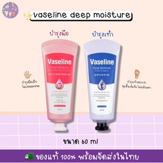 (🌸พร้อมส่ง/ของแท้) ครีมทามือ บำรุงมือ/บำรุงเท้า Vaseline Deep Moisture Hand &amp; Nail Cream 60ml