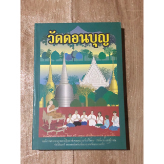 วัดดอนบุญ โดย ทวี วรคุณ นักเขียนรางวัล ยู.เนส.โก.