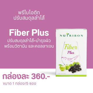 Nutribon fiber plus ดีท็อกซ์ ลดอาการท้องผูก กระตุ้นการขับถ่าย (1 กล่อง 5 ซอง)