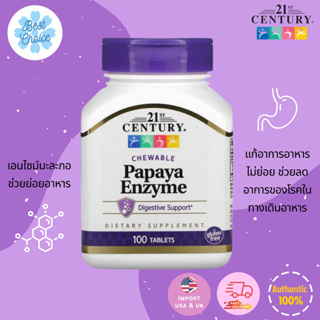 พร้อมส่ง ✨ของใหม่ 🇺🇸 21st Century Papaya Enzyme 100 Chewable Tablets เอนไซน์มะละกอ แก้อาหารไม่ย่อย กรดไหลย้อน