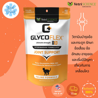 พร้อมส่ง✨ Cat บำรุงข้อต่อ ขั้นสูง แมว Vetri Science GlycoFlex 3 III Soft Chews Joint 60 count VetriScience