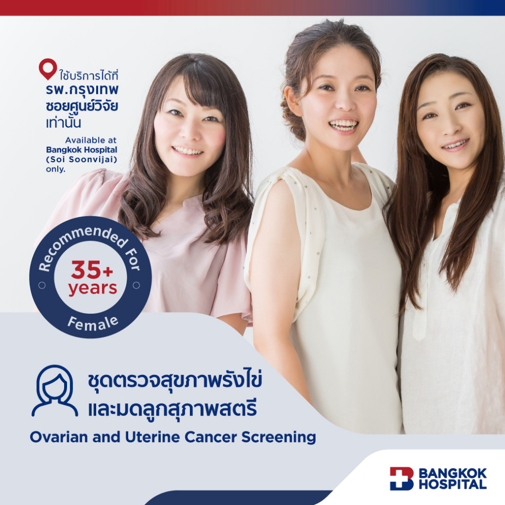 ชุดตรวจสุขภาพรังไข่และมดลูกของสุภาพสตรี-ovarian-and-uterine-cancers-screening-bangkok-hospital-e-coupon