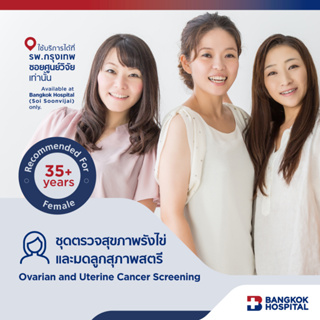 ชุดตรวจสุขภาพรังไข่และมดลูกของสุภาพสตรี Ovarian and Uterine Cancers Screening - Bangkok Hospital [E-Coupon]