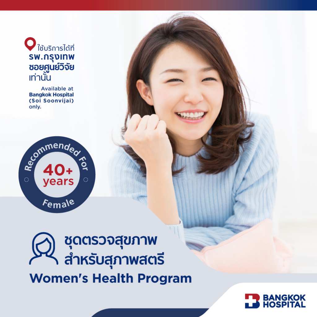 ชุดตรวจศูนย์สุขภาพสตรี-womens-health-program-bangkok-hospital-e-coupon