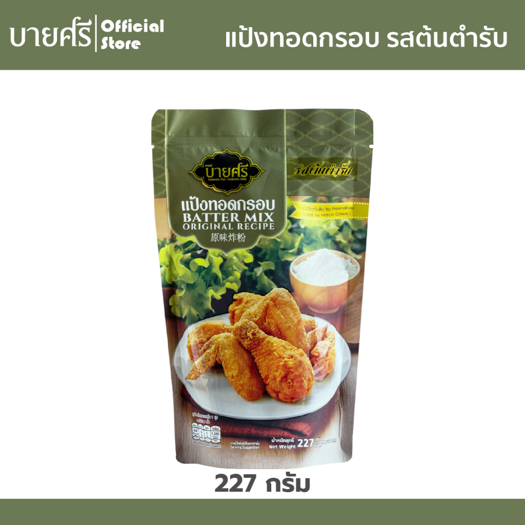 บายศรี-แป้งทอดกรอบรสต้นตำรับ-227-กรัม-bysri-batter-mix-original-recipe-227-g