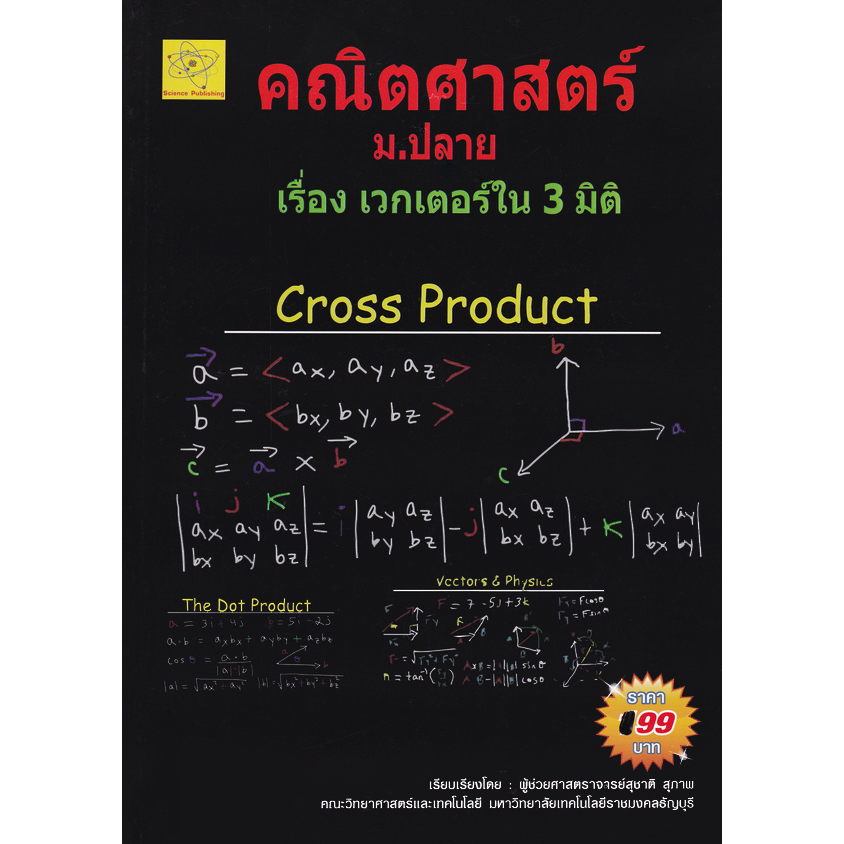 คณิตศาสตร์-เรื่องเวกเตอร์ใน-3-มิติ-ผู้เขียน-ผศ-สุชาติ-สุภาพ-หนังสือสภาพ-80