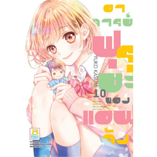 บงกช bongkoch หนังสือการ์ตูนเรื่อง อาจารย์ฟุรุยะของแอนจัง เล่ม 10