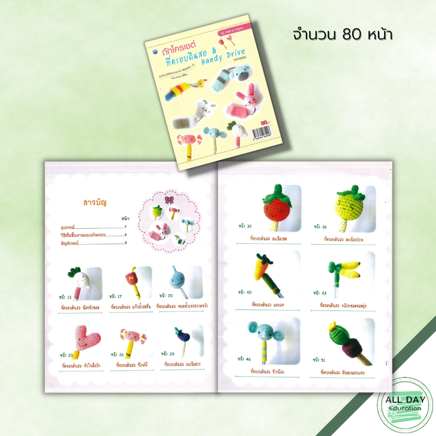 หนังสือ-ถักโครเชต์ที่ครอบดินสอ-amp-handy-drive-ฉบับสุดคุ้ม-ศิลปะ-งานฝีมือ-ถักโครเชต์-ถักไหมพรม-วิธีเริ่มชิ้นงานแบบก้นหอย