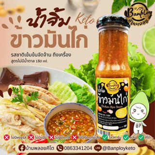 KETO น้ำจิ้มข้าวมันไก่คีโต สูตรไม่มีน้ำตาล 180 ml