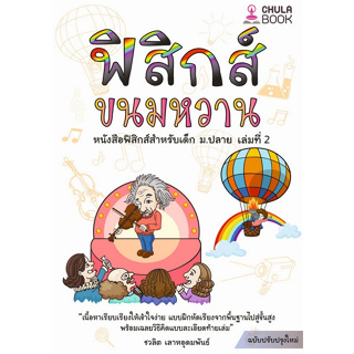 Chulabook(ศูนย์หนังสือจุฬาฯ) |C112หนังสือ9786166033663ฟิสิกส์ขนมหวาน เล่ม 2(เล่มล่าสุด)