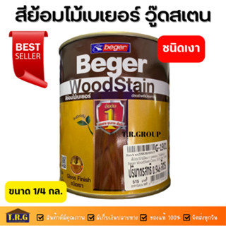 สีย้อมไม้เบเยอร์ชนิดเงา Beger Woodstain ฟิล์มสีชนิดเงา สีทาผนังไม้ภายใน-ภายนอก ขนาด 1/4 แกลลอน