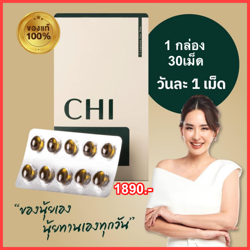 พร้อมส่ง-chi-ชิ-ผลิตภัณฑ์เสริมอาหาร-ปวดหัวเรื้อรัง-ปวดไมเกรน-เพิ่มคุณภาพการนอน-นอนหลับ-หลับลึก-หลับยาก-ผ่อนคลาย-แท้