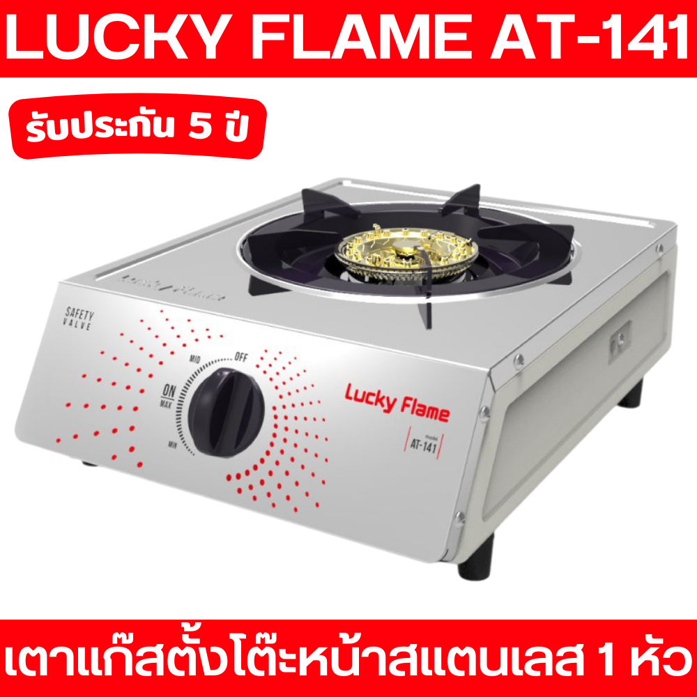 lucky-flame-เตาแก๊สตั้งโต๊ะ-หน้าสเตนเลส-1-หัวเตา-รุ่น-at-141-หัวเตาสเตนเลส