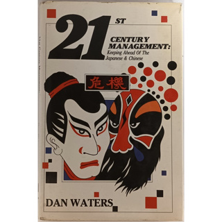 (ภาษาอังกฤษ) 21stCentury Management: Keeping Ahead of the Japanese &amp; Chinese *หนังสือหายากมาก*