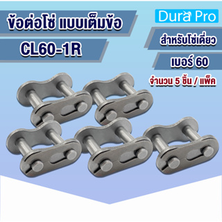 CL60-1R ข้อต่อโซ่ ข้อต่อโซ่เดี่ยว เต็มข้อ เบอร์ 60 ( CONNECTING LINK ) CL 60-1R จำนวน 5 ชิ้น จำหน่ายโดย Dura Pro