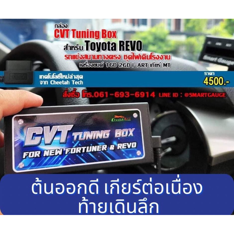 กล่อง-cvt-tuning-box