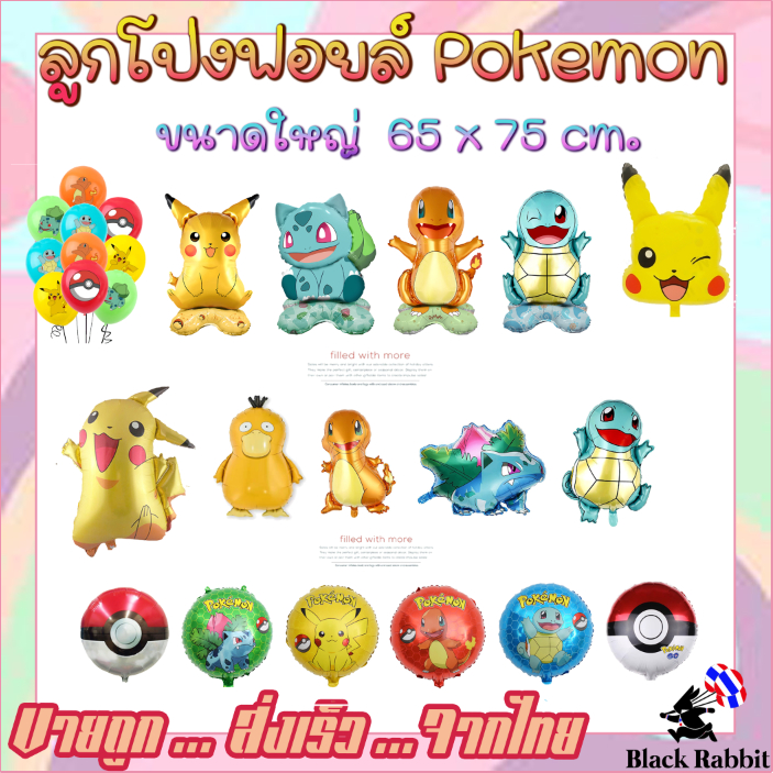 800-103-ลูกโป่งฟอยล์-วันเกิด-สังสรรค์-ปาตี้-การ์ตูน-โปเกม่อน-foil-balloon-party-game-cartoon-pokemon-pikachu