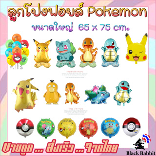 🇹🇭 800 103 ลูกโป่งฟอยล์ วันเกิด สังสรรค์ ปาตี้ การ์ตูน โปเกม่อน /  Foil Balloon Party Game cartoon Pokemon Pikachu