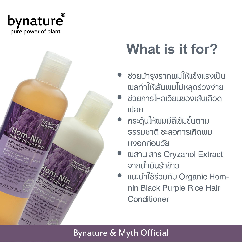 bynature-hom-nin-black-purple-rice-anti-hairloss-treatment-shampoo-แชมพูข้าวหอมนิล-ออแกนิค