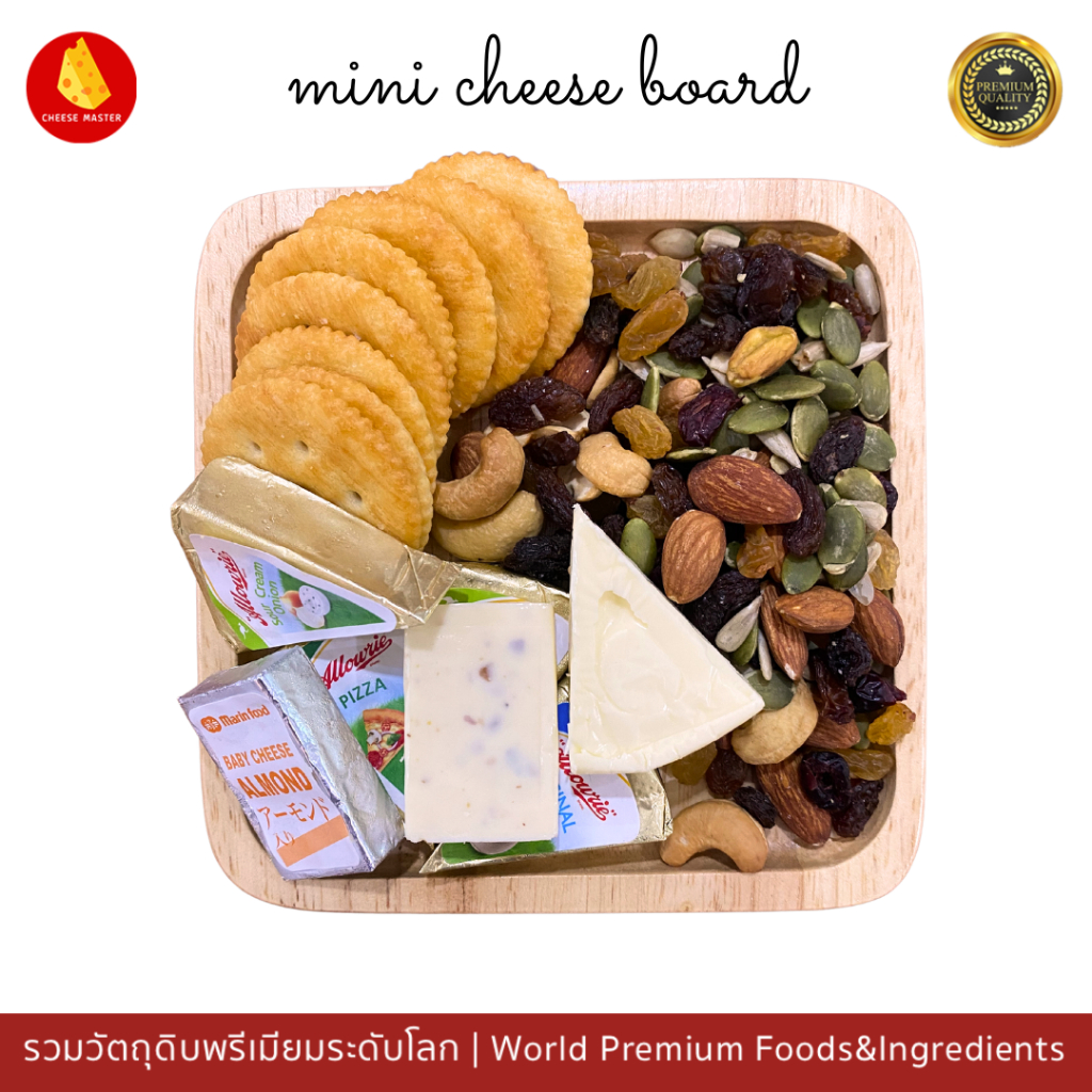 ชีสบอร์ด-ชีสบอร์ดมินิ-ชีสบอร์ดผลไม้-ชีสทานเล่น-cheese-board-cheese-snack-ธัญญาพืชและผลไม้-อบแห้ง