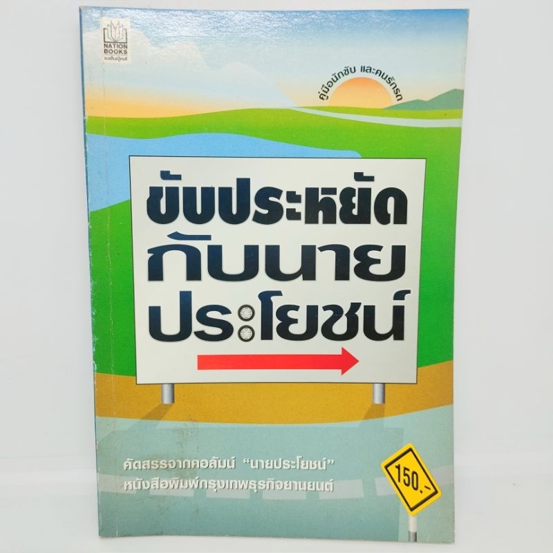 ขับประหยัดกับนายประโยชน์-หนังสือมือสอง