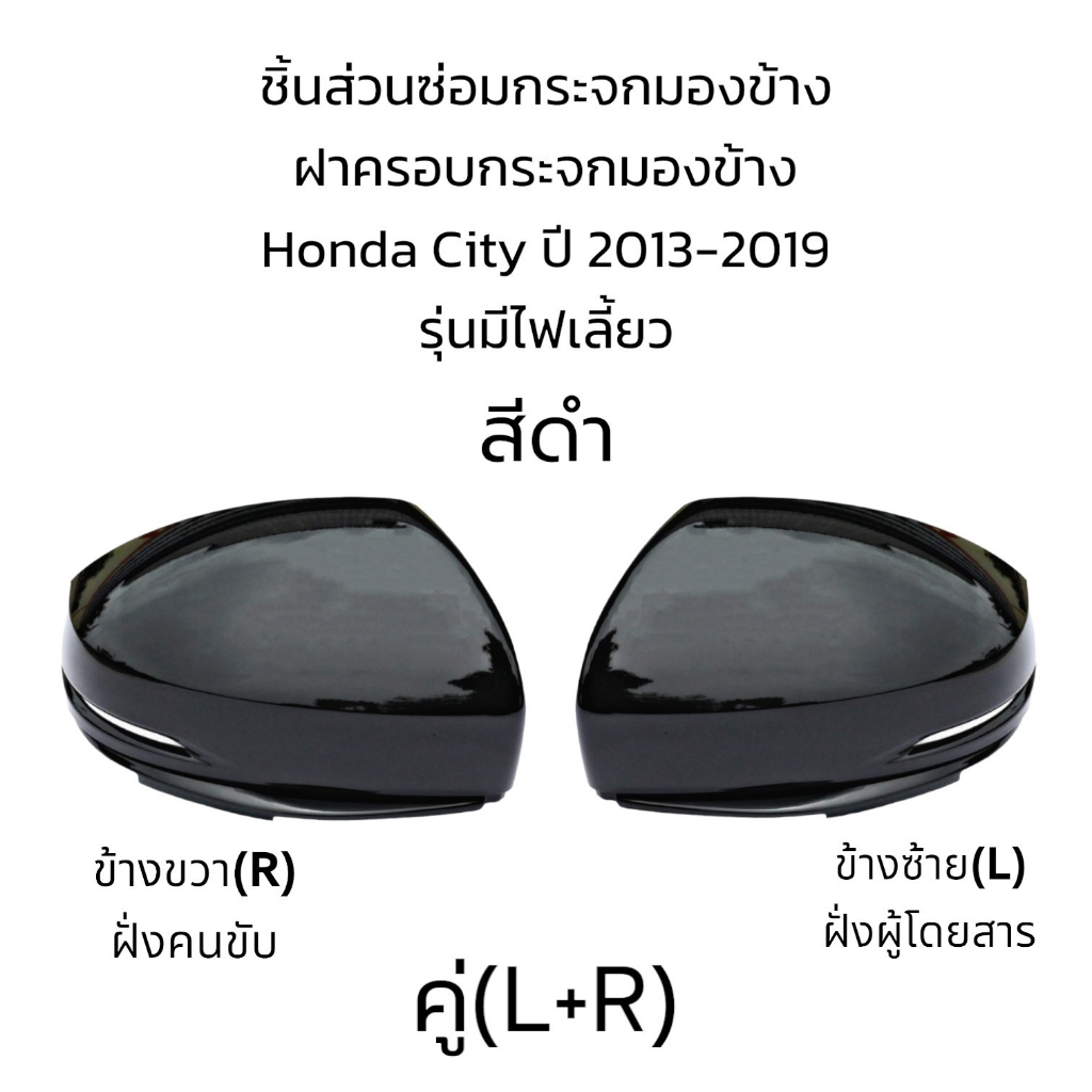 ฝาครอบกระจกมองข้าง-honda-city-ปี-2013-2019-รุ่นมีไฟเลี้ยว