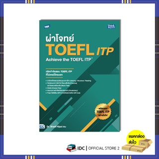 หนังสือ TBX ผ่าโจทย์ TOEFL ITP : Achieve the TOEFL ITP 94206