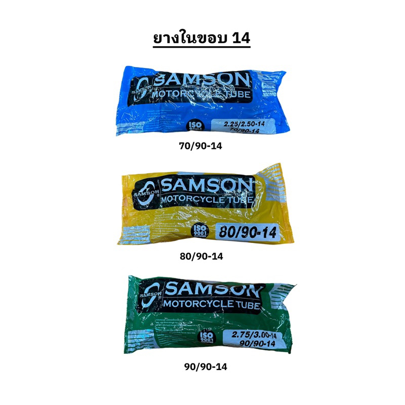 ยางใน-samson-ขอบ-17-และ-ขอบ-14-รถมอเตอร์ไซค์-รถจักรยานยนต์