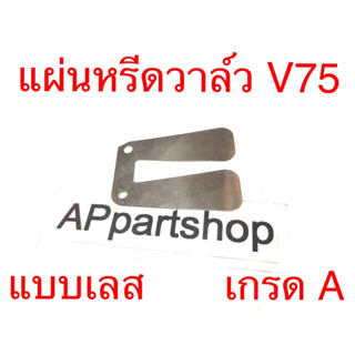 แผ่นหรีด วาล์ว V75 แบบเลส โลหะ เกรด A ใหม่มือหนึ่ง