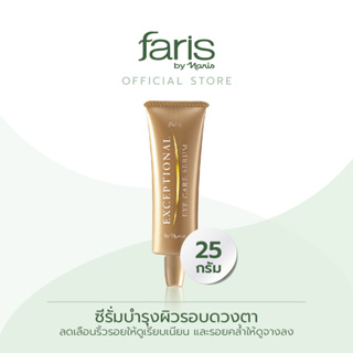 Faris by Naris Exceptional Eye Care Serum ซีรั่มบำรุงผิวรอบดวงตา 25 g