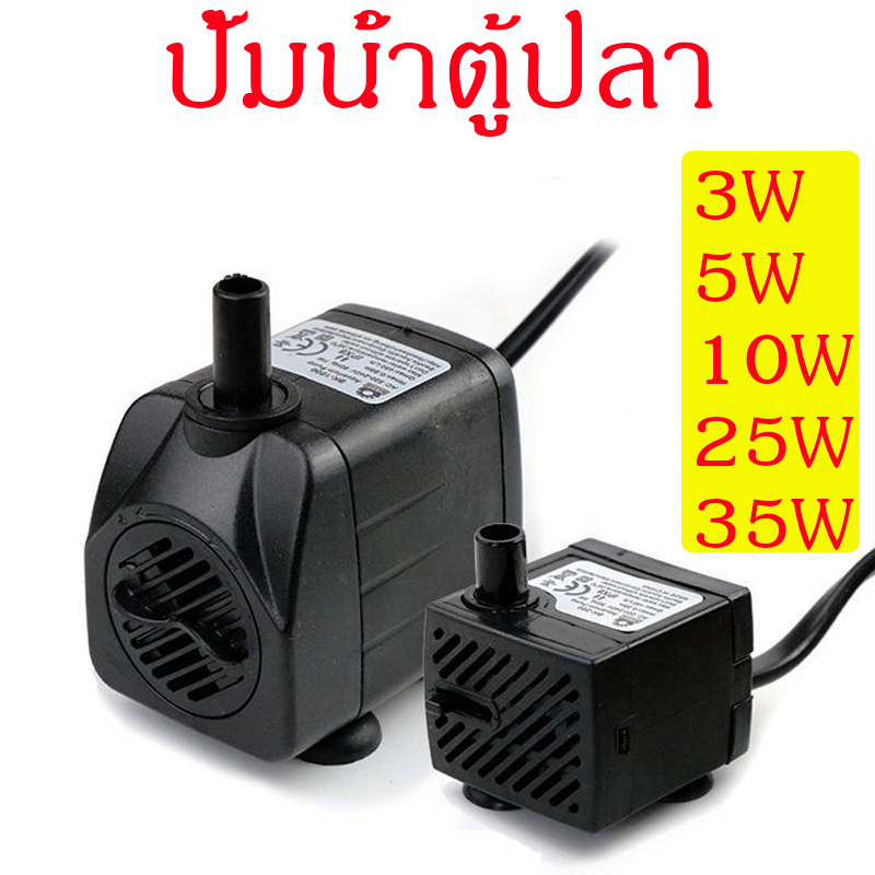 ปั้มน้ำ ตู้ปลา 3W 5W 10W 25W 35W ปั๊มน้ำพัดลมไอเย็น ปั๊มแช่ ปั๊มน้ำพุ ...