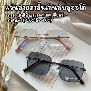 แว่นสายตาสั้น เลนส์บลูออโต้ เลนส์ไร้ขอบ รุ่น -22039B