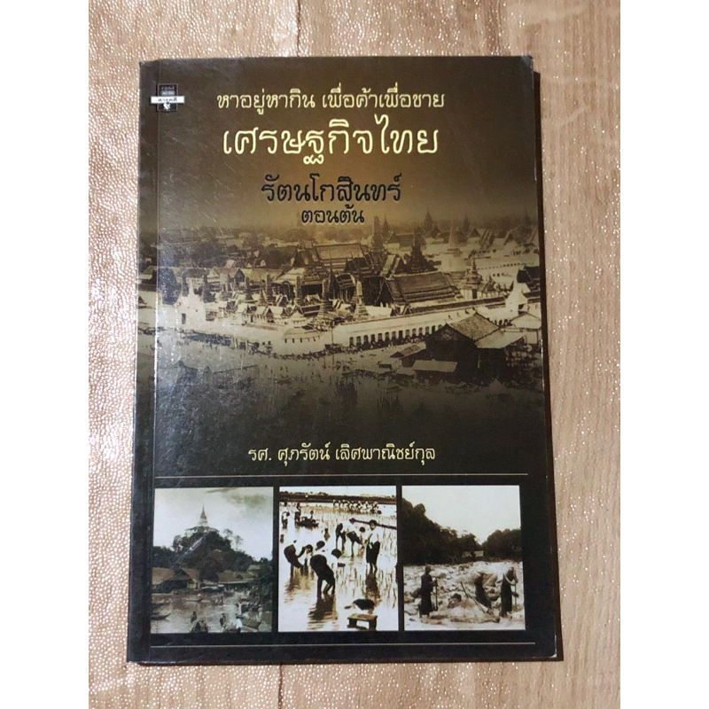 หาอยู่หากิน-เพื่อค้าเพื่อขาย-เศรษฐกิจไทย-รัตนโกสินทร์-ตอนต้น