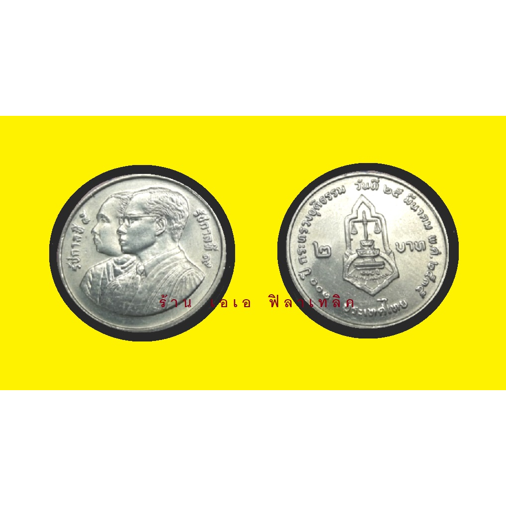 เหรียญ-เหรียญ2บาท-เหรียญที่ระลึก-2-บาท-วาระที่-22-100-ปี-กระทรวงยุติธรรม-ปี-2535