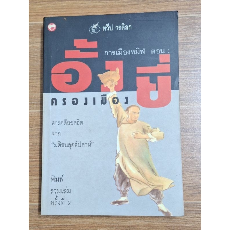 การเมืองทมิฬ-ตอนอั้งยี่ครองเมือง